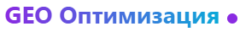 Блог о GEO Оптимизации