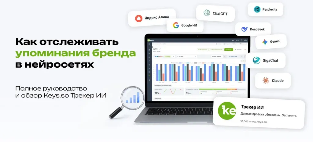 Keys.so Трекер ИИ — мониторинг упоминаний бренда в нейросетях